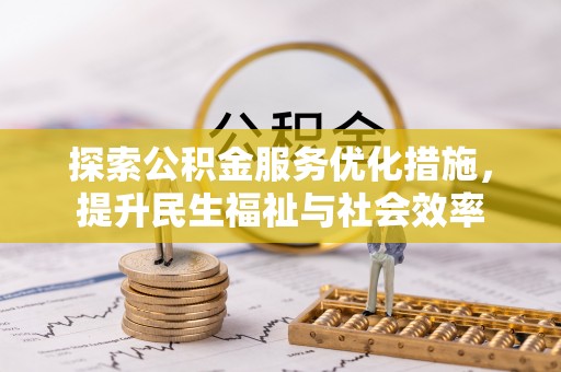 岑溪探索公积金服务优化措施，提升民生福祉与社会效率