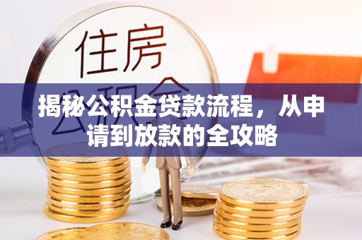 岑溪揭秘公积金贷款流程，从申请到放款的全攻略