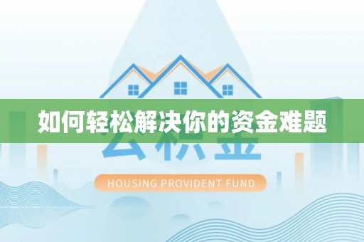 岑溪如何轻松解决你的资金难题
