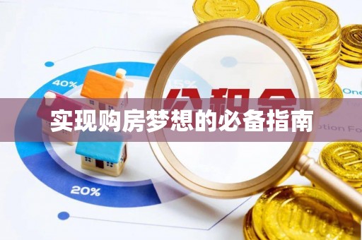 岑溪实现购房梦想的必备指南