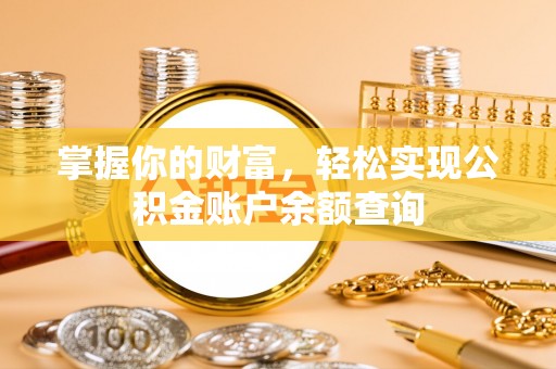 岑溪掌握你的财富，轻松实现公积金账户余额查询