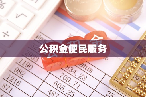 岑溪公积金便民服务