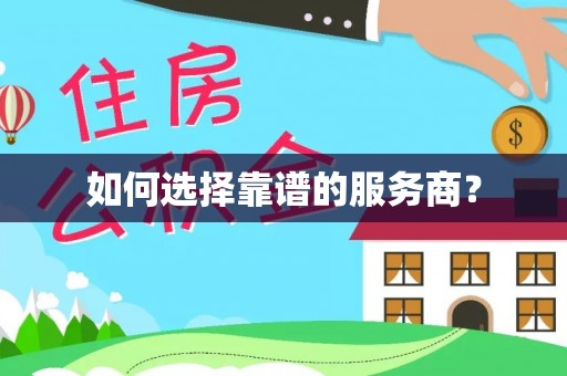 岑溪如何选择靠谱的服务商？