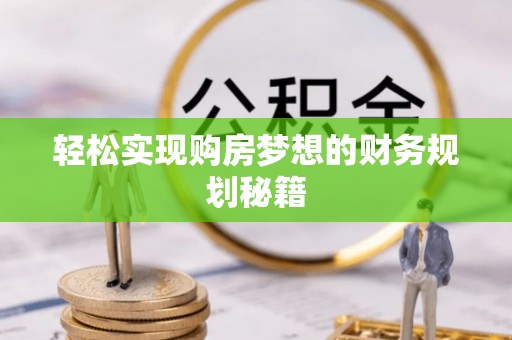 岑溪轻松实现购房梦想的财务规划秘籍