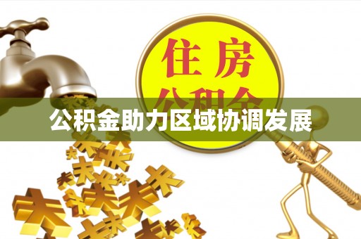 岑溪公积金助力区域协调发展