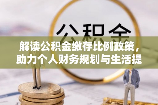 岑溪解读公积金缴存比例政策，助力个人财务规划与生活提升