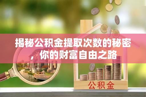 岑溪揭秘公积金提取次数的秘密，你的财富自由之路