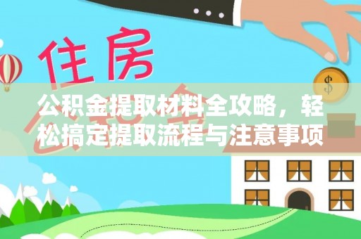岑溪公积金提取材料全攻略，轻松搞定提取流程与注意事项