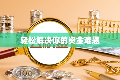 岑溪轻松解决你的资金难题