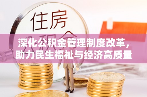 岑溪深化公积金管理制度改革，助力民生福祉与经济高质量发展