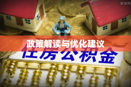 岑溪政策解读与优化建议