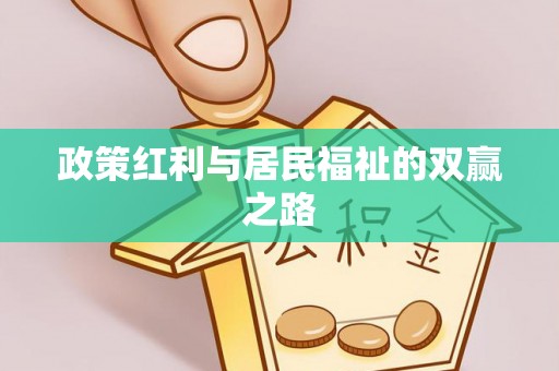 岑溪政策红利与居民福祉的双赢之路