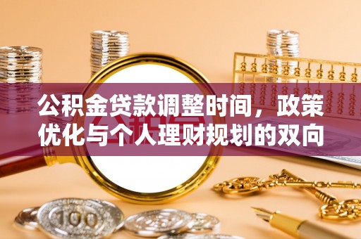 岑溪公积金贷款调整时间，政策优化与个人理财规划的双向考量
