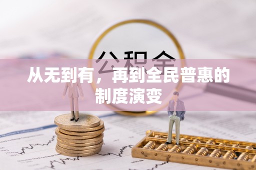 岑溪从无到有，再到全民普惠的制度演变