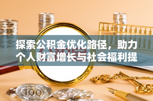 岑溪探索公积金优化路径，助力个人财富增长与社会福利提升