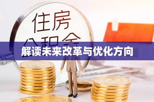 岑溪解读未来改革与优化方向
