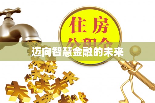 岑溪迈向智慧金融的未来