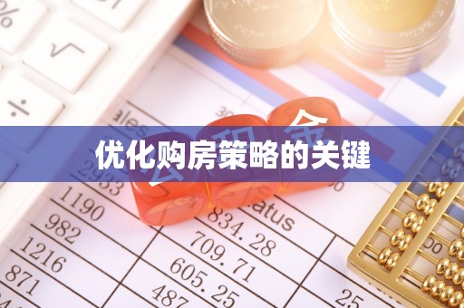岑溪优化购房策略的关键