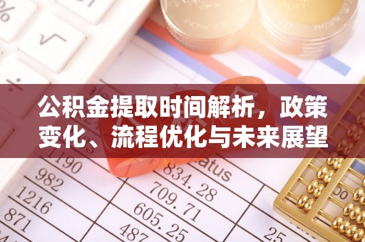 岑溪公积金提取时间解析，政策变化、流程优化与未来展望