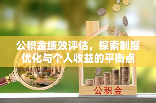岑溪公积金绩效评估，探索制度优化与个人收益的平衡点