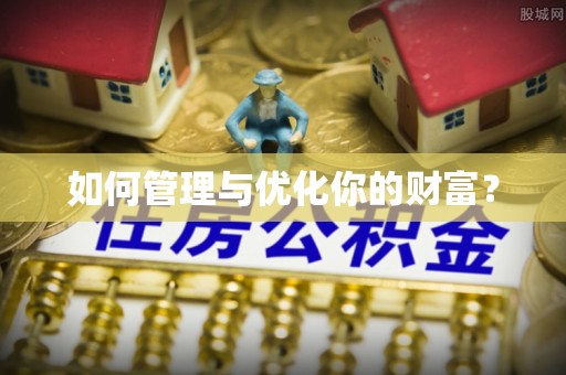 岑溪如何管理与优化你的财富？