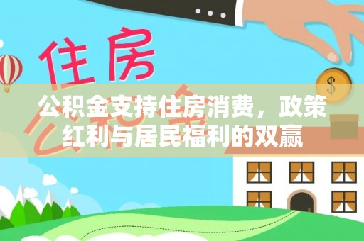 岑溪公积金支持住房消费，政策红利与居民福利的双赢