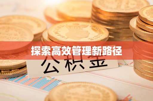 岑溪探索高效管理新路径