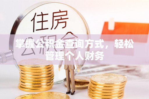 岑溪掌握公积金查询方式，轻松管理个人财务