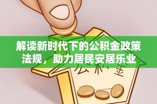 岑溪解读新时代下的公积金政策法规，助力居民安居乐业