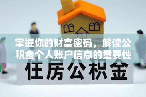 岑溪掌握你的财富密码，解读公积金个人账户信息的重要性