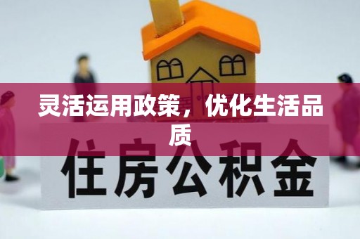 岑溪灵活运用政策，优化生活品质