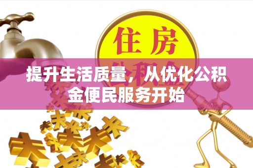 岑溪提升生活质量，从优化公积金便民服务开始