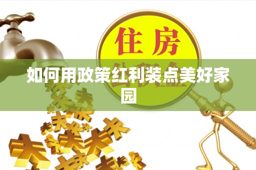 岑溪如何用政策红利装点美好家园