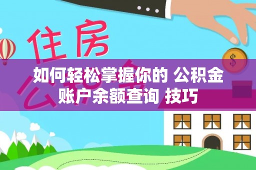 岑溪如何轻松掌握你的 公积金账户余额查询 技巧