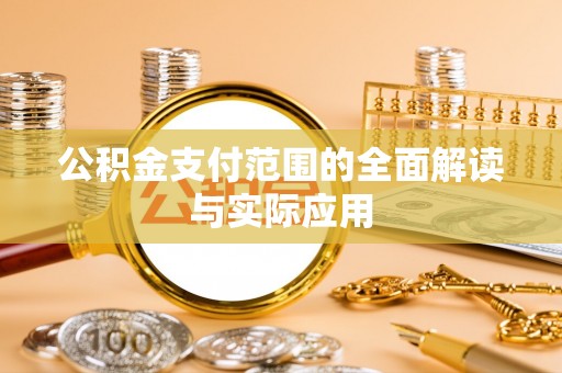 岑溪公积金支付范围的全面解读与实际应用