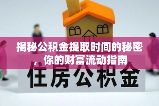 岑溪揭秘公积金提取时间的秘密，你的财富流动指南