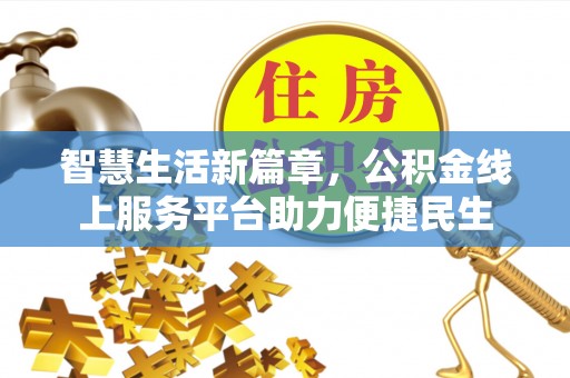 岑溪智慧生活新篇章，公积金线上服务平台助力便捷民生