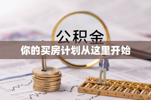 岑溪你的买房计划从这里开始