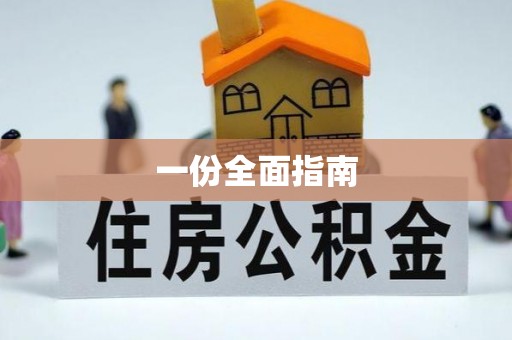 岑溪一份全面指南