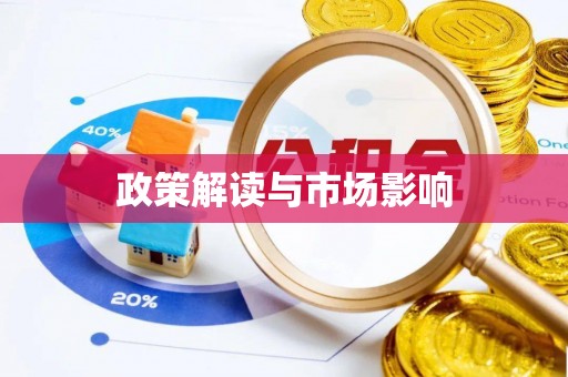 岑溪政策解读与市场影响