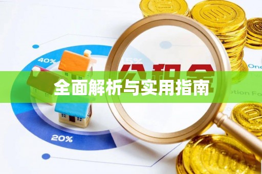 岑溪全面解析与实用指南