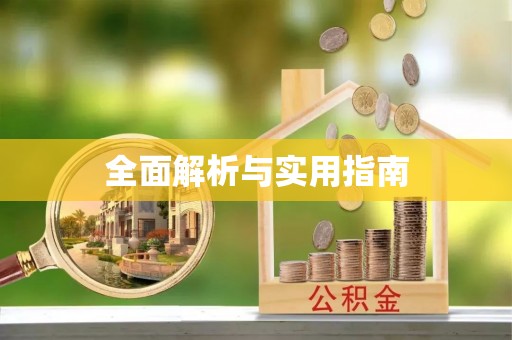 岑溪全面解析与实用指南